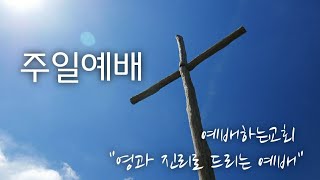 20201227 예배하는교회 / 주일예배 / 진짜입니까?