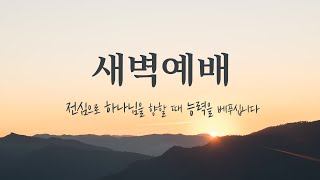 2025.01.24. 새벽예배