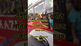 এইটা হলো রাজীব পরিবহন খুবই বাজে একটা সার্ভিস মানুষ বিরক্ত হচ্ছে খুলনা গোপালগঞ্জ ঢাকা #love