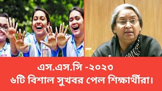 এসএসসি ২০২৩ ৬টি বিশাল সুসংবাদ পেল শিক্ষার্থীরা🔥||SSC Result 2023||