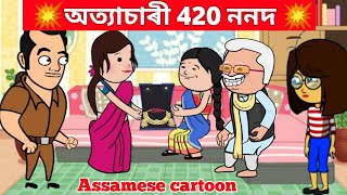 420 ননদ|| অত্যাচাৰী ননদ 💥 Assamese cartoon/ assamese story/putola/420 nonod/ assamese kahini