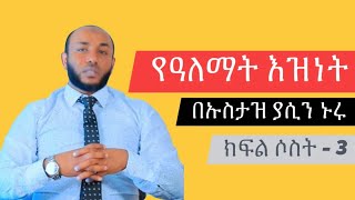 Ustaz Yasin Nuru የዓለማት እዝነት - ክፍል ሶስት 3 Amharic Dawa አዲስ ዳዕዋ