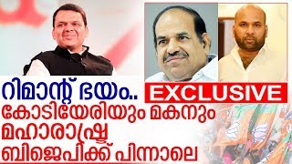 കോടിയേരിക്ക് റിമാന്റ് പേടി; ബിനോയി കീഴടങ്ങും I About maharashtra government