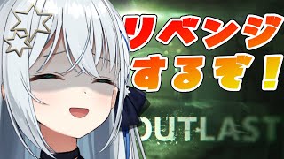 【OUTLAST】※グロ注意　精神病院探索のリベンジ～😭【#新人vtuber/しゃいる】