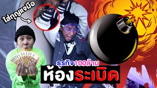 ธุรกิจ100ล้าน EP.31 ห้องระเบิด!!! ไขกุญแจเอาตัวรอด