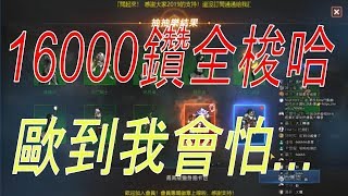 【天堂M】16000鑽全梭哈！歐到我會怕...這檯子絕對壞了！