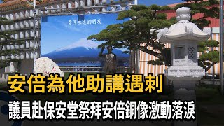 安倍為他助講遇刺　議員赴保安堂祭拜安倍銅像激動落淚－民視新聞