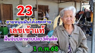 23 ยายหนุ่มฝันโค้งสุดท้าย เลขเข้าแท้ ฝันจับปลาหาบปลา3คืนติด 1ก.พ.68