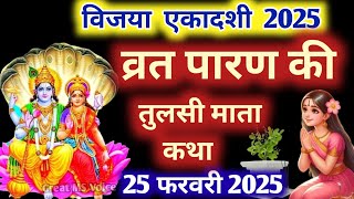 विजया एकादशी व्रत के पारण पर सुने तुलसी माता की कथा Vijaya ekadashi Parana katha Tulsi mata katha