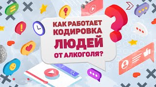 КАК РАБОТАЕТ КОДИРОВКА ЛЮДЕЙ ОТ АЛКОГОЛЯ? ХВАТИТ И МИНУТЫ!