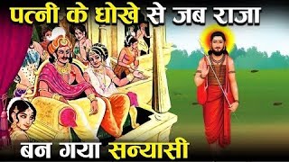 राजा भर्तहरि  और पिंगला की कथा - भर्तहरि क्यों बने  सन्यासी Pauranik Katha |अमर फल की जादुई कहानी|