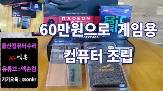 60만원 이하 게임용 컴퓨터조립