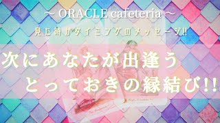 【幸転注意!!】💞恋愛も仕事も転機も人間関係から!!運命導く素敵なご縁があなたと結ばれていくようです!✨〜見た時がタイミングのリーディング〜