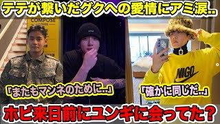 BTSテテが繋いだグクへの愛情にアミ涙..「またもマンネのために..」ホビ来日前にユンギに会ってた？「確かに同じだ..」ジンとペク先生が飲食店で目撃される【速報】