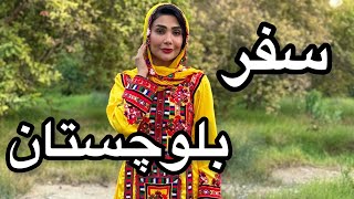 ولاگ سفر بلوچستان 🤩 لباس بلوچی | غذای بلوچی