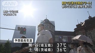 【速報】関東各地に熱中症警戒アラート　東京都心で今年初の猛暑日(2023年7月10日)