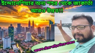 প্রথম দিন ইন্দোনেশিয়ার জাকার্তা শহর| জাকার্তা শহর কতটা আধুনিক?  First day jakarta city in Indonesi