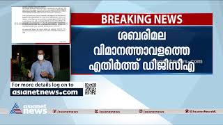 ശബരിമല വിമാനത്താവളത്തെ എതിർത്ത് ഡിജിസിഎ | DGCA against Airport at Sabarimala