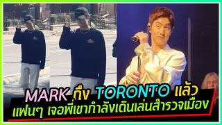 MARK อยู่ที่ TORONTO แล้ว แฟนๆ แต้มบุญสูงเจอพี่เขากำลังเดินเล่นสำรวจเมืองกับเพื่อนๆ