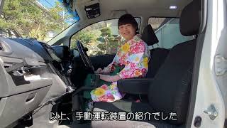 【#福祉車両】手動運転装置の紹介