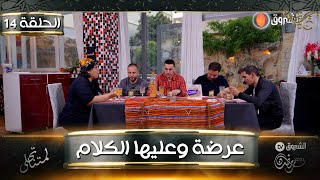 عرضة وعليها الكلام العدد 14