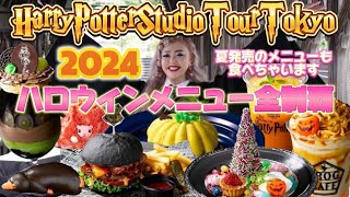 【スタジオツアー東京】ハロウィンメニュー全制覇🎃👻今まで動画にしていない新メニューも食べちゃいます🧁🪄💖2024年のハリポタツアーのハロウィンはすごかった😍🍓🌈💚🐍