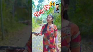 এটা ঠিক শুনতে পেয়েছে#comedyvideo #sorts #funnyvideo#banglacomedy #funny#foryou