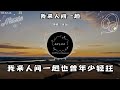 關劍 我來人間一趟『我來人間一趟本想光芒萬丈』（動態歌詞 lyrics video）