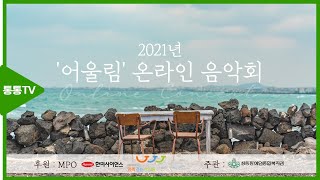 [축제/공연/행사] 2021년 어울림 (온라인) 음악회