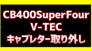 CB400SF スーパーフォアのキャブレターをオーバーホールの為に取り外し　OH　分解清掃準備　Vテック　#cb400sf #メンテナンス　#キャブ