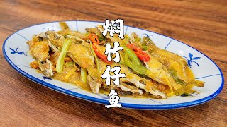 燜竹仔魚，潮汕特色家常菜，口感鮮香，特別下飯【潮州山哥】