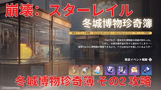 【崩壊：スターレイル】冬城博物珍奇簿 その2 攻略【Honkai: Star Rail】