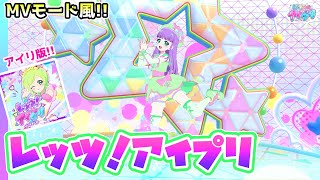 【ノーツなし版】レッツ！アイプリ（歌：三ツ葉アイリ）【ひみつのアイプリ ゲームプレイ】