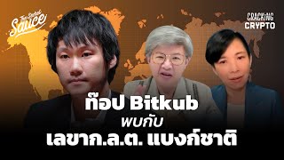 ท๊อป Bitkub พบกับ เลขา ก.ล.ต. และแบงก์ชาติ บนเวทีเดียวกัน | Cracking Crypto EP.7