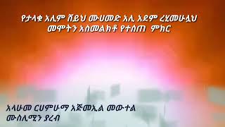 የታላቁ አሊም ሸይኽ ሙሀመድ አሊ አደም ረሂመሁሏህ መሞትን አስመልክቶ የተሰጠ