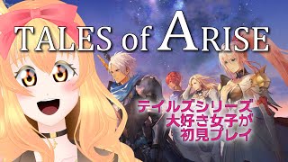 【#talesofarise  /ネタバレあり】#24 テイルズ大好きっこが！テイルズオブアライズを初見プレイ！！！第２章突入だぁあああああ！！！【#vtuber  /ぷぴお】