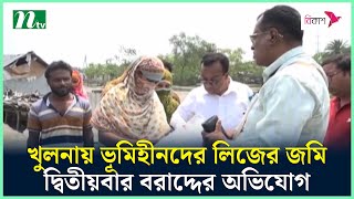 খুলনায় ভূমিহীনদের লিজের জমি দ্বিতীয়বার বরাদ্দের অভিযোগ | NTV News