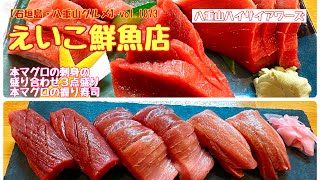 【石垣島・八重山グルメ】vol.1073 えいこ鮮魚店　本マグロの刺身３点盛りと本マグロの握り寿司