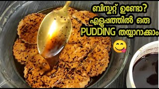 😋 ബിസ്ക്കറ്റ് ഇങ്ങനെ ചെയ്യൂ, അടിപൊളി Pudding ഉണ്ടാക്കാം|Chocolate Pudding|Choco Biscuit Pudding|416