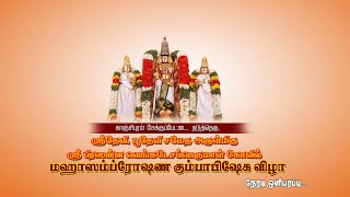 🔴LIVE : அருள்மிகு ஸ்ரீ பிரஸன்ன வெங்கடேசப்பெருமாள் கோயில் - Day 3 - Morning Sessions 23/01/2024