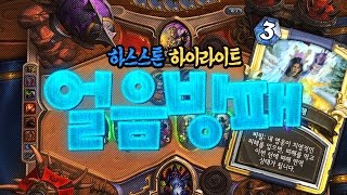 하스스톤 : 얼음방패 하이라이트 | HEARTHSTONE FUNNY HIGHLIGHT