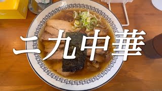 赤倉温泉スキー場でいただく一杯🍜RA-MAN与平治 ニ九中華