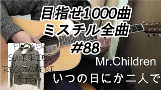 目指せ1000曲アップ！！88曲目 Mr.Childrem【いつの日にか二人で】音源あり/アコギ/カバー/コピー/92年/アルバム/KIND OF LOVE 11曲目全曲達成!(^^)!