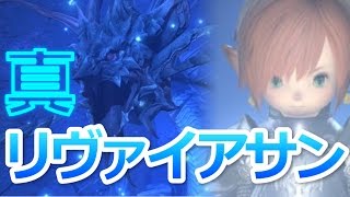 FF14 実況 「真リヴァイアサン討滅戦」タンク視点 海上での戦い