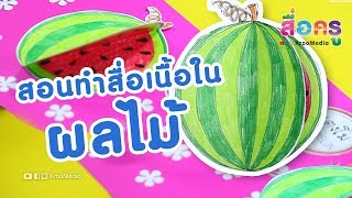 แบบและวิธีทำเนื้อในผลไม้ โดยสื่อครู How to make meat in fruit