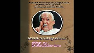 ಶಿವರಾಮ ಕಾರಂತರ  ಕೃತಿ ಪರಿಚಯ ಧ್ವನಿ-ಪರಿಕಲ್ಪನೆ:  ನರೇಂದ್ರ ಕುಮಾರ್ ಕೋಟ