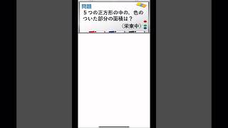 色のついた部分の面積は？（栄東中）【Rさんの別解】