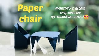 How To Make Paper Chair | കടലാസ് കൊണ്ട് ഒരു കസേര ഉണ്ടാക്കിയാലോ..!😍