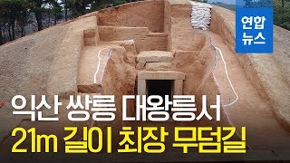 익산 쌍릉 대왕릉서 21m 길이 최장 무덤길 확인 / 연합뉴스 (Yonhapnews)