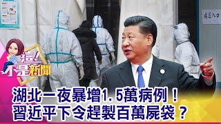 解放軍總動員！急調機隊圍城…運20首執非戰任務！習「死命令」毀醫療體系！數十萬非疫重病人恐遭拋棄！-【這！不是新聞 精華篇】20200213-1